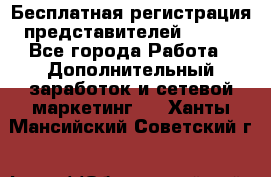 Бесплатная регистрация представителей AVON. - Все города Работа » Дополнительный заработок и сетевой маркетинг   . Ханты-Мансийский,Советский г.